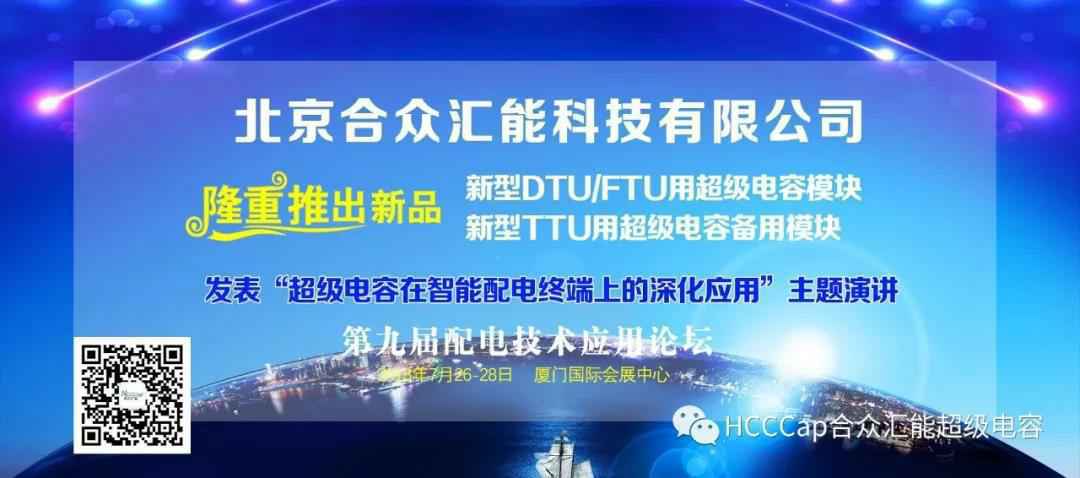 乐竞体育页面官方网站-乐竞online(中国)受邀参加第九届配电自动化技术应用论坛，将发表“超级电容在智能配电终端上的深化应用”主题演讲