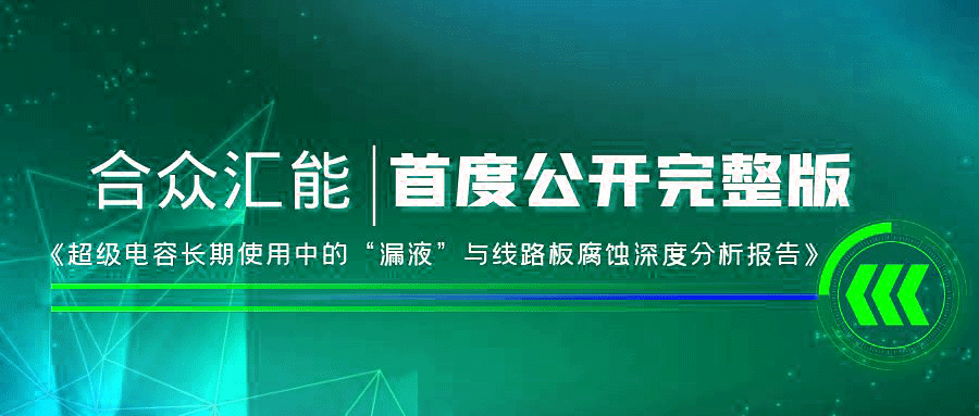 【重磅 】乐竞体育页面官方网站-乐竞online(中国)首度正式公开《超级电容长期使用中的“漏液”与线路板腐蚀深度分析报告》